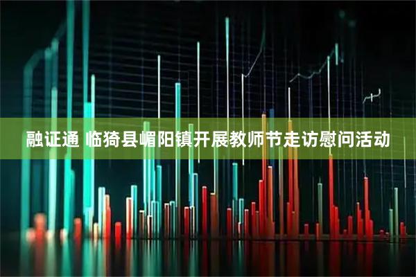 融证通 临猗县嵋阳镇开展教师节走访慰问活动
