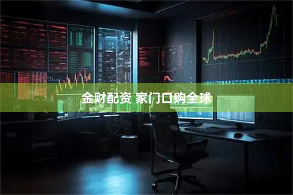 金财配资 家门口购全球
