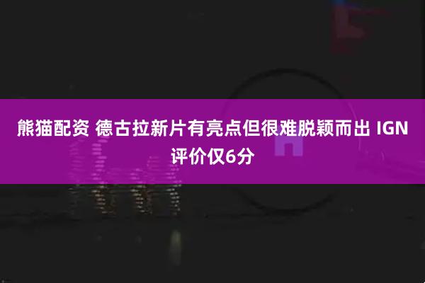熊猫配资 德古拉新片有亮点但很难脱颖而出 IGN评价仅6分