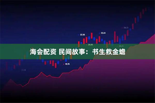 海会配资 民间故事：书生救金蟾