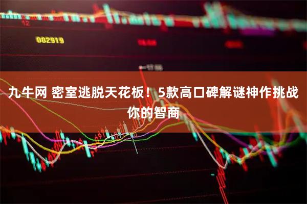 九牛网 密室逃脱天花板！5款高口碑解谜神作挑战你的智商
