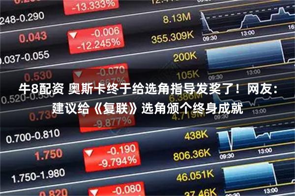 牛8配资 奥斯卡终于给选角指导发奖了！网友：建议给《复联》选角颁个终身成就